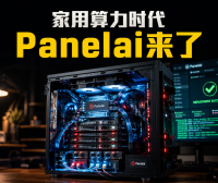 拒绝数据外泄！教你用Panelai打造个人“微型超级计算机”，实现AI大模型私有化部署与算力集群调度
