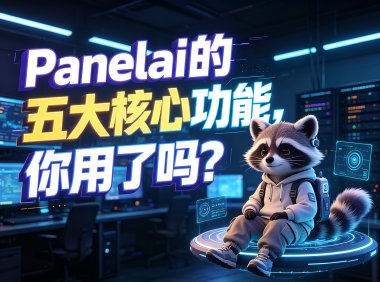 Panelai 五大核心功能详解：一键部署 + 节点纳管，打造未来必装的私有化 AI 基础设施