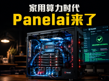 拒绝数据外泄!教你用Panelai打造个人“微型超级计算机”,实现AI大模型私有化部署与算力集群调度