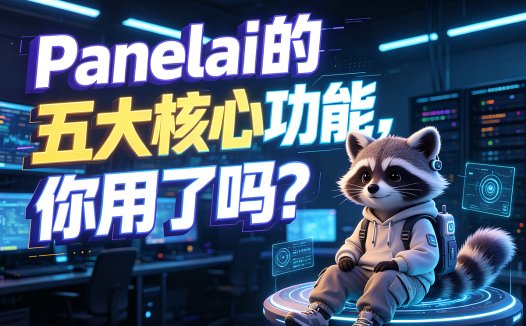 Panelai 五大核心功能详解:一键部署 + 节点纳管,打造未来必装的私有化 AI 基础设施