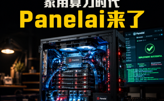 拒绝数据外泄！教你用Panelai打造个人“微型超级计算机”，实现AI大模型私有化部署与算力集群调度