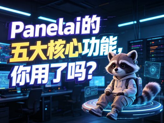 Panelai 五大核心功能详解:一键部署 + 节点纳管,打造未来必装的私有化 AI 基础设施