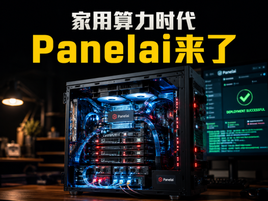拒绝数据外泄！教你用Panelai打造个人“微型超级计算机”，实现AI大模型私有化部署与算力集群调度