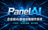Panelai 企业级AI基础设施操作系统路演实录：一行命令部署多节点GPU集群，告别K8s与天价API，真正实现AI私有化落地