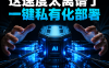 PanelAI企业级AI基础设施操作系统深度解析：前后端分离 + 分钟级一键部署，让大模型真正落地企业