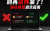 AI Starter安装启动不了？官方保姆级教程来了！Win/Mac/Linux全系统避坑指南
