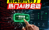 AI应用市场正式上线：10+项目一键部署实测，OpenClaw/VLLM/Ollama全覆盖，个人与企业都能用的私有化部署方案