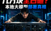 从硬件到软件全搞定：用PanelAI实现AI服务器私有化部署、OpenWeb/OpenClaw一键上线及算力变现完整方案