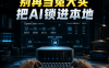 PanelAI 预览实测：一键部署AI项目市场，OpenClaw+ComfyUI打造私有化AI基础设施全解析