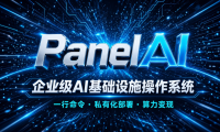 Panelai 企业级AI基础设施操作系统路演实录:一行命令部署多节点GPU集群,告别K8s与天价API,真正实现AI私有化落地