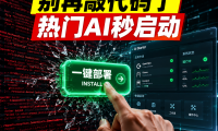 AI应用市场正式上线:10+项目一键部署实测,OpenClaw/VLLM/Ollama全覆盖,个人与企业都能用的私有化部署方案