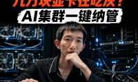 Panelai 正式版震撼来袭:从 AIStarter 演进的 3.0 时代,集一键部署、安全可控与算力变现于一体的 AI 基础设施
