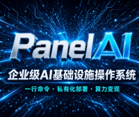 Panelai 企业级AI基础设施操作系统路演实录:一行命令部署多节点GPU集群,告别K8s与天价API,真正实现AI私有化落地