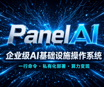 Panelai 企业级AI基础设施操作系统路演实录:一行命令部署多节点GPU集群,告别K8s与天价API,真正实现AI私有化落地