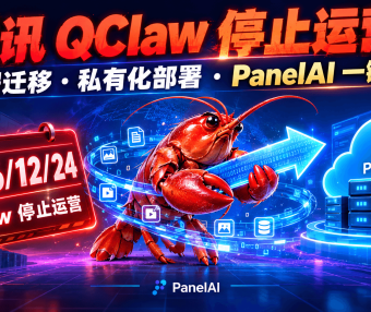 小龙虾不死!Qclaw 停运后如何用 Panelai 继续养 OpenClaw:数据迁移 + Ollama 本地模型配置实战