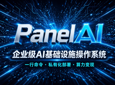 Panelai 企业级AI基础设施操作系统路演实录:一行命令部署多节点GPU集群,告别K8s与天价API,真正实现AI私有化落地