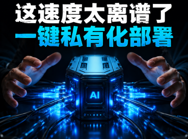 PanelAI企业级AI基础设施操作系统深度解析：前后端分离 + 分钟级一键部署，让大模型真正落地企业