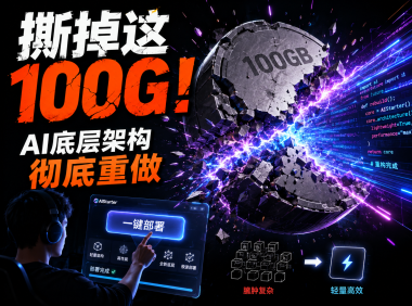 AIStarter 5.2.0 即将上线:与PanelAI统一架构,一键高速部署本地AI项目,彻底告别臃肿整合包时代
