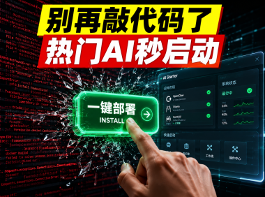 AI应用市场正式上线:10+项目一键部署实测,OpenClaw/VLLM/Ollama全覆盖,个人与企业都能用的私有化部署方案