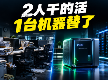 算账时间!每年节省二十w,用 Panelai(脑度)一键实现团队内部 AI 助手私有化部署