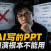从AI生成到通宵手搓:PanelAI企业级AI基础设施操作系统BP拆解与一键部署实战经验分享