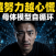 大模型已无新语料可投喂？下一代AI模型将由现有模型“自我繁衍”？深度解析AI赛道的集体慌张