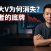 自媒体三年不熄火的底层逻辑:从流量焦虑到AI Starter与PanelAI的产品护城河