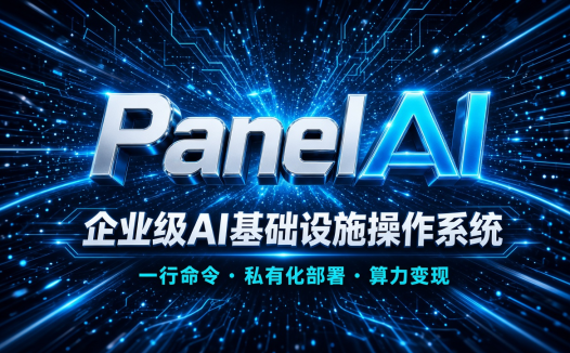 Panelai 企业级AI基础设施操作系统路演实录:一行命令部署多节点GPU集群,告别K8s与天价API,真正实现AI私有化落地