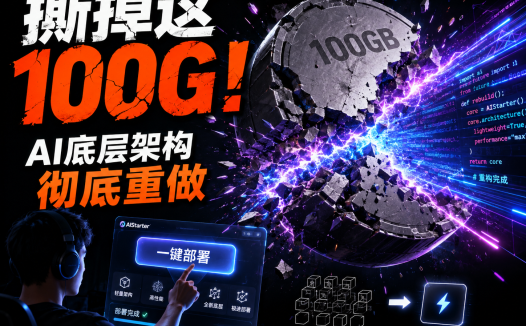 AIStarter 5.2.0 即将上线:与PanelAI统一架构,一键高速部署本地AI项目,彻底告别臃肿整合包时代