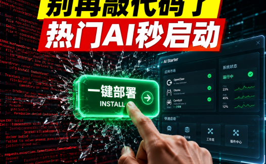 AI应用市场正式上线:10+项目一键部署实测,OpenClaw/VLLM/Ollama全覆盖,个人与企业都能用的私有化部署方案