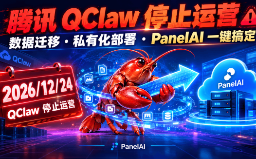 小龙虾不死!Qclaw 停运后如何用 Panelai 继续养 OpenClaw:数据迁移 + Ollama 本地模型配置实战