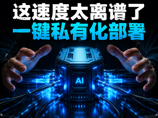PanelAI企业级AI基础设施操作系统深度解析：前后端分离 + 分钟级一键部署，让大模型真正落地企业