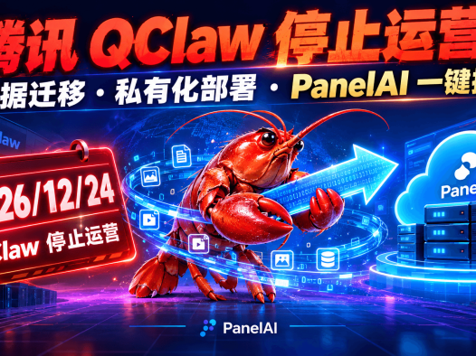 小龙虾不死!Qclaw 停运后如何用 Panelai 继续养 OpenClaw:数据迁移 + Ollama 本地模型配置实战