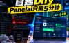 避开部署大坑！基于 PanelAI 的 Dify 私有化部署与多实例隔离架构实战指南