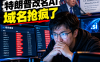 AI 改名 SI 后 .si 域名 48 小时被扫空：特朗普带来的又一个”信息差暴富”机会，普通人如何用 AI 抓住？