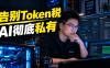 Token 正在变成新的金融介质：用 Panelai 把本地算力做成可运营的 AI 服务