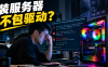 熊哥避坑实录：为客户部署PanelAI工作流，却遇上装Ubuntu桌面版且拒打网卡驱动的“草台班子”？