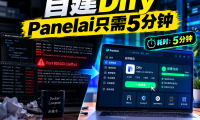 避开部署大坑！基于 PanelAI 的 Dify 私有化部署与多实例隔离架构实战指南