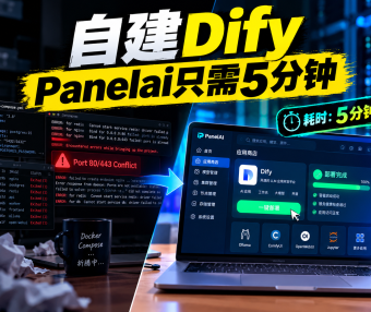 避开部署大坑!基于 PanelAI 的 Dify 私有化部署与多实例隔离架构实战指南