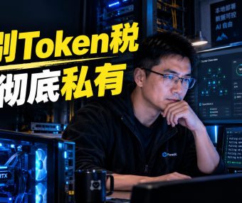 Token 正在变成新的金融介质:用 Panelai 把本地算力做成可运营的 AI 服务
