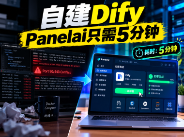 避开部署大坑！基于 PanelAI 的 Dify 私有化部署与多实例隔离架构实战指南