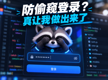 从零构建 AI 原生基础设施：PanelAI 前后台登录架构与 UI 交互重构实录