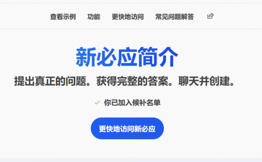 解决申请新必应(new bing)一直提示“出错了。请重试。