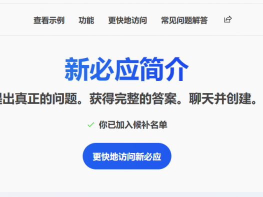 解决申请新必应(new bing)一直提示“出错了。请重试。
